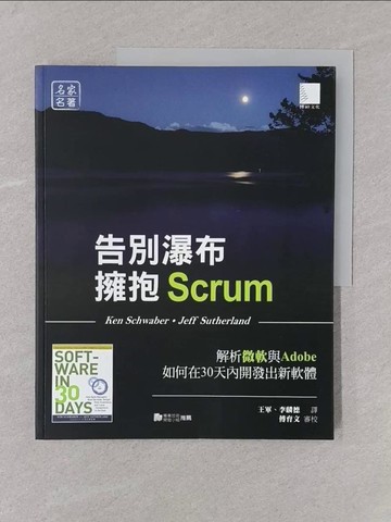 【書寶二手書T1／電腦_Y6L】告別瀑布，擁抱Scrum：解析微軟與Adobe如何在30天內開發出新軟體_Ken Schwaber