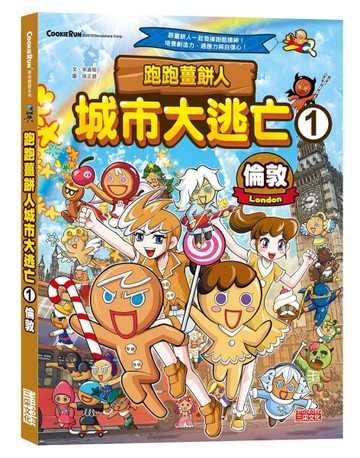 跑跑薑餅人城市大逃亡（1）：倫敦[二手書_良好]