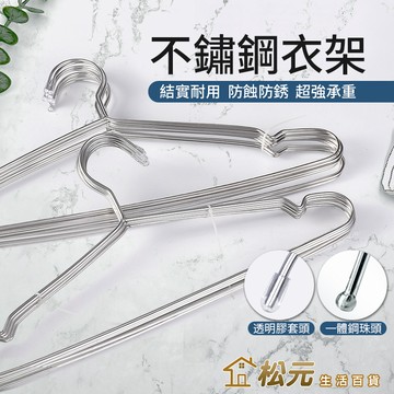 不鏽鋼衣架【松元生活百貨】衣架 42cm 32cm 晾衣架 曬衣架 不鏽鋼曬衣架 不銹鋼衣架 成人衣架 兒童衣架