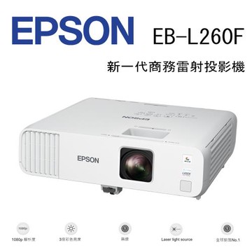 EPSON EB-L260F 新一代商務雷射投影機