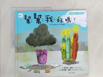 【書寶二手書T1／少年童書_Z69】品格教育繪本：尋求幫助／分享希望 幫幫我好嗎?_麥肯錫‧海莉（MacKenzie Haley）