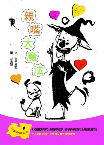 親嘴大魔法[二手書_良好]