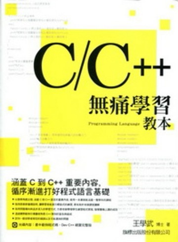 C/C++ 無痛學習教本[二手書_良好]
