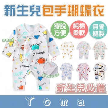 【快速出貨】蝴蝶衣 (包手款式) 純棉 新生兒 0-3月 包屁衣 初生嬰兒 四季都能穿