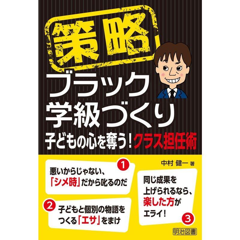 策略?ブラック学級づくり 子どもの心を奪うクラス担任術