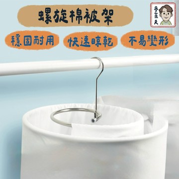 棉被架 免安裝棉被架 螺旋曬被架 旋轉棉被架 折疊螺旋曬被架 晾棉被架 旋轉衣架 衣架 螺旋衣架 曬衣架