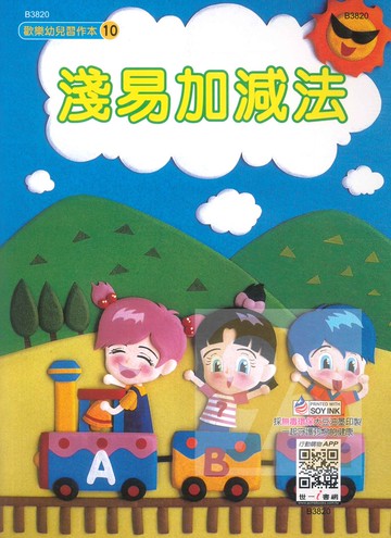 世一幼兒【歡樂幼兒習作本10】淺易加減法