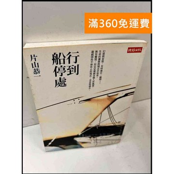 【雷根360免運】【送贈品】行到船停處_片山恭一 #8成新 #八成新【P-Q587】