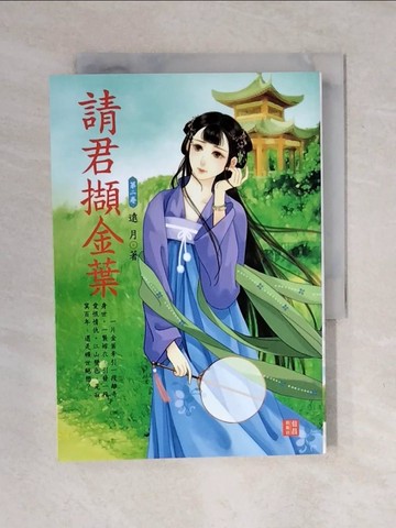 【書寶二手書T1／言情小說_XOY】請君擷金葉02_遠月