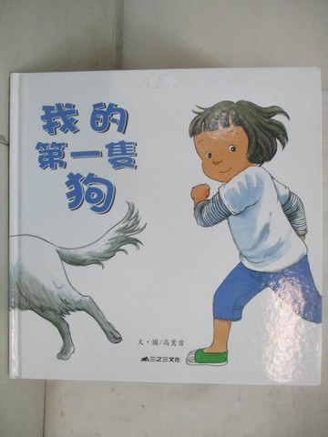 【書寶二手書T3／少年童書_QXH】我的第一隻狗_高鶯雪