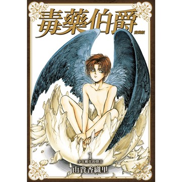 毒藥伯爵 愛藏版 (1)_Readmoo 讀墨電子書