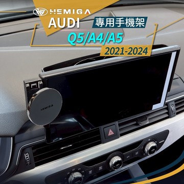 Q5手機架 2021-2024年 A5手機架 A4手機架 Audi 奧迪 螢幕型 手機架