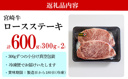 宮崎牛 特上 ロース ステーキ 600g (300g×2枚) 真空包装 牛肉 小分け A4等級以上 牛肉 黒毛和牛 牛肉 焼肉 ステーキ BBQ バーベキュー ロース ステーキ 牛肉 キャンプ サシ 霜降り ステーキ 贅沢 ブランド 宮崎 牛 とろける 牛肉 柔らかい 牛肉 やわらかい ステーキ 牛肉 ジューシー ステーキ丼 牛肉 予約 定期 牛肉 ロース ステーキ