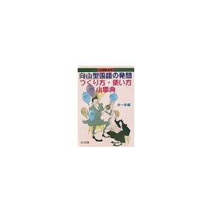 向山型国語の発問つくり方・使い方小事典 小学校６年／伴一孝