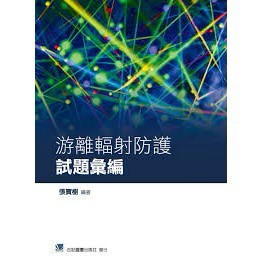 [華通書坊]游離輻射防護試題彙編 張寶樹 合記 9789863681762