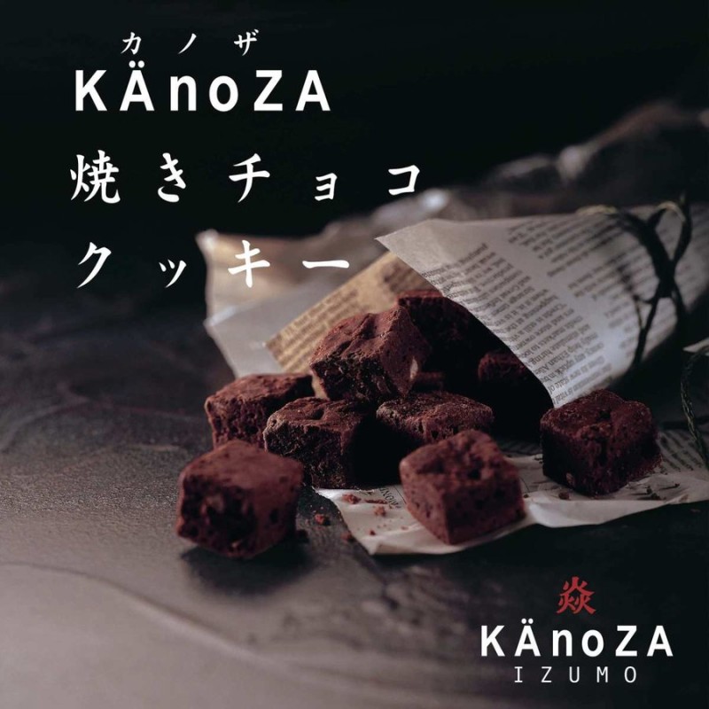 プチギフト 小分け チョコ クッキー プレゼント お菓子 プチギフト カノザ 出雲 KAnoZA 焼きチョコクッキー 出雲 手土産 通販  LINEポイント最大0.5%GET | LINEショッピング