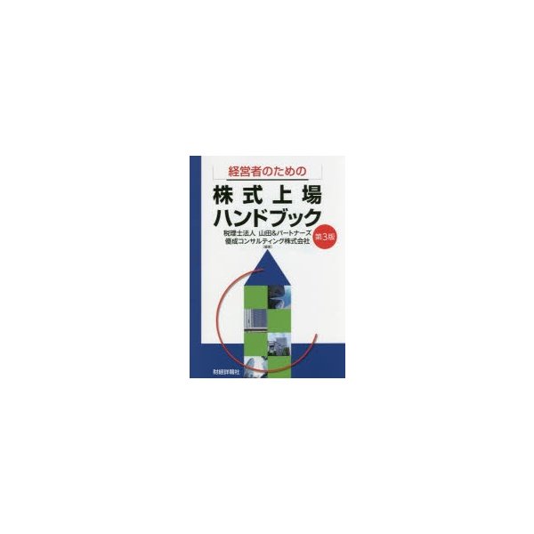 経営者のための株式上場ハンドブック