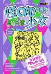 怪咖少女事件簿11：交換學生PK自拍天后 【平裝本】  Rachel Renee Russell 2019 博識圖書出版有限公司