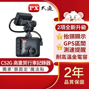 【內贈16G記憶卡】PX大通 C52G高畫質汽車行車記錄器(GPS測速提醒) 行車紀錄器