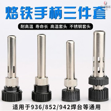 通用電烙鐵配件936 恒溫三件套筒 焊臺936套頭手柄配件 烙鐵手柄耐高溫護套快克203H205高頻 電烙鐵套手柄套頭
