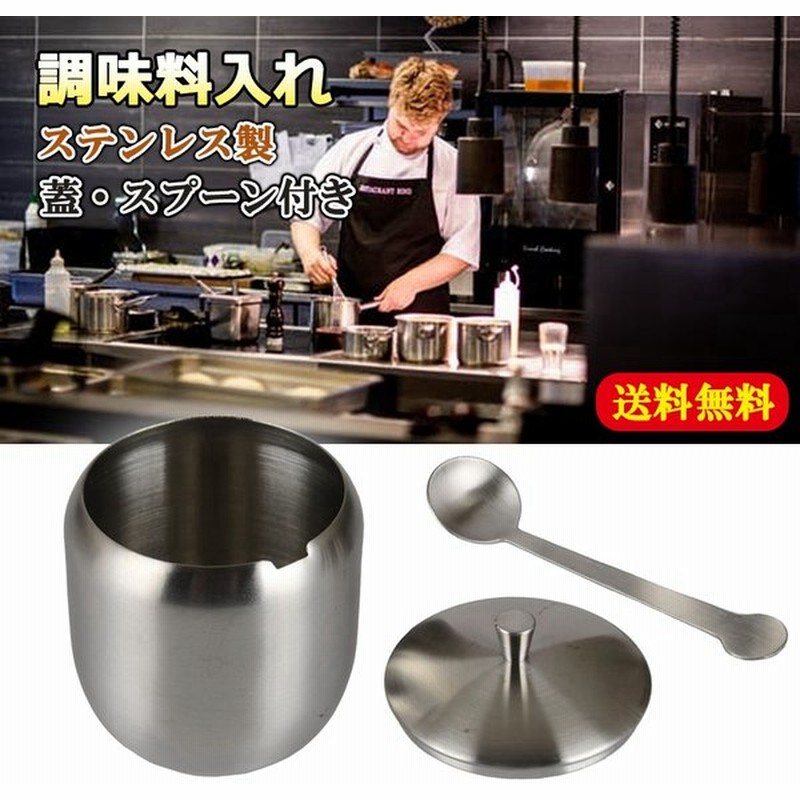 調味料入れ シュガーポット 砂糖入れ ステンレス製 スプーンと蓋付き スパイス 塩 砂糖 飲食店 家庭キッチン 収納用 シルバー 通販 Lineポイント最大0 5 Get Lineショッピング