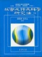 社會及行為科學研究法 （下）[二手書_良好]