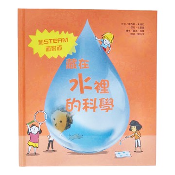 東方 藏在水裡的科學 和STEAM面對面