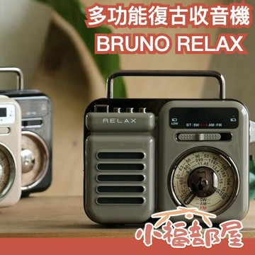 日本 BRUNO RELAX 多功能復古收音機 迷你收音機 手電筒 SOS 時鐘 擴音器 防災 緊急 【小福部屋】