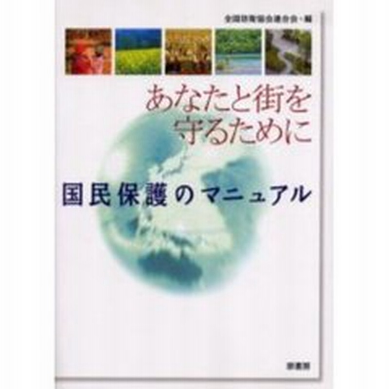 あなたと街を守るために 国民保護のマニュアル 通販 Lineポイント最大2 0 Get Lineショッピング