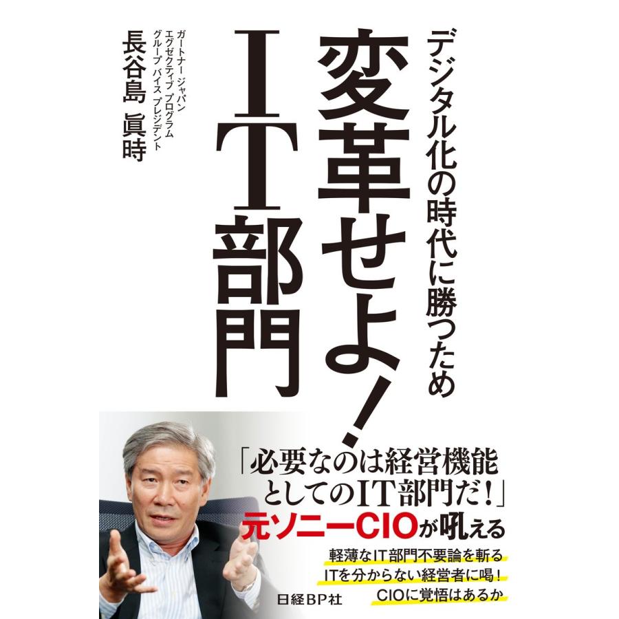 デジタル化の時代に勝つため変革せよ IT部門