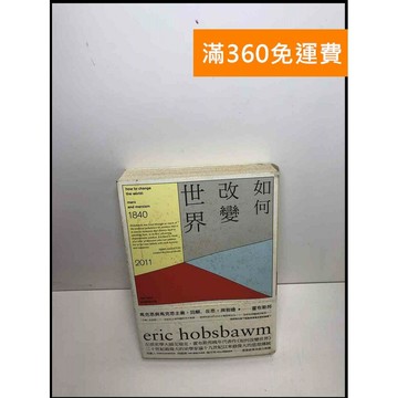 【雷根360免運】【送贈品】如何改變世界: 馬克思與馬克思主義,回顧、反思,與前瞻  #七成新【P-S2441】