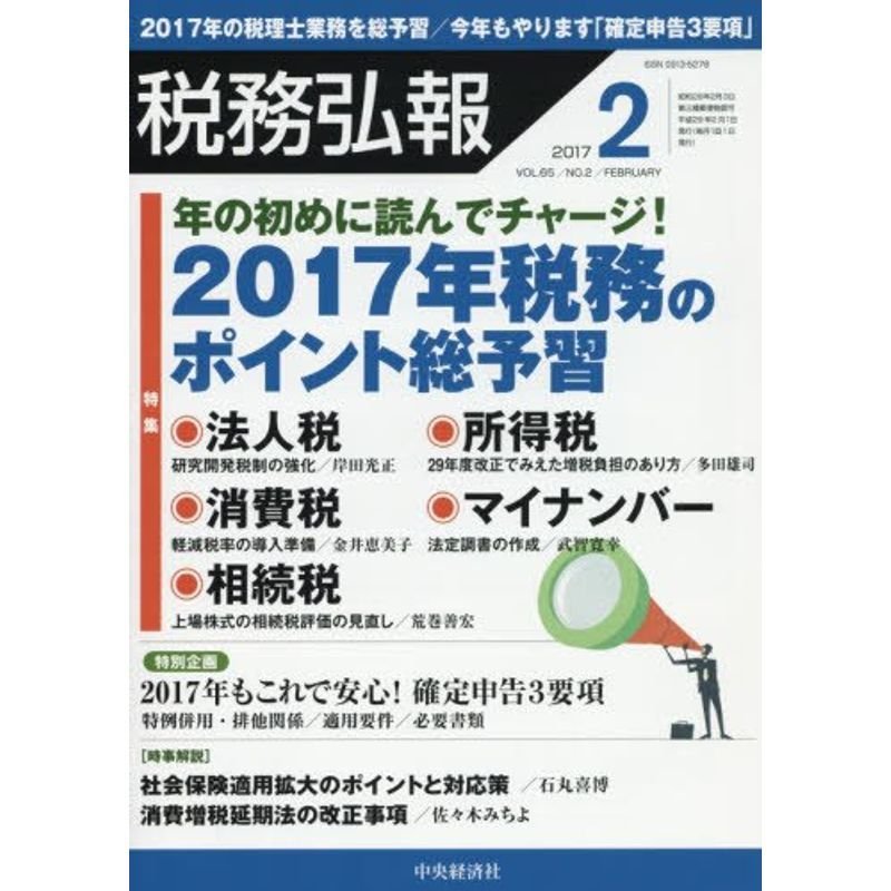 税務弘報 2017年 02 月号 雑誌