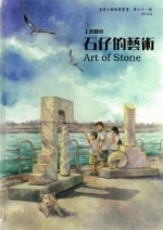 工藝繪本：石仔的藝術[精裝][二手書_良好]