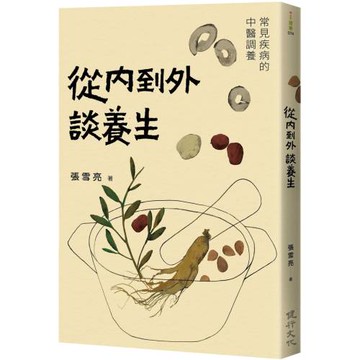 從內到外談養生：常見疾病的中醫調養