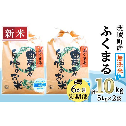 ふるさと納税 茨城県 茨城町 225茨城町産ふくまる10kg（5kg×2袋）