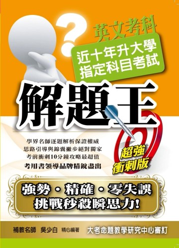 102年版升大學指定科目考試解題王 -英文考科[二手書_良好]
