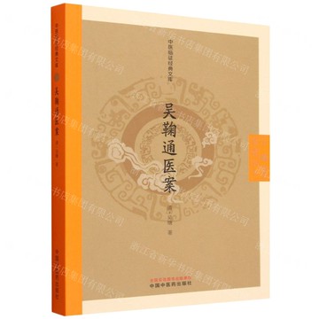吳鞠通醫案/中醫臨證經典文庫丨天龍圖書簡體字專賣店丨9787513296243 (tl2522)