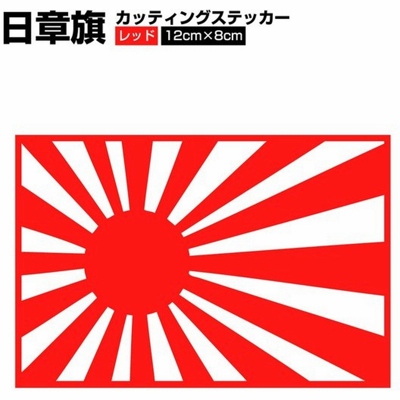日章旗 旭日旗 1 80mm レッド 赤色 カッティング シート カスタム ステッカー 車 バイク トラック 通販 Lineポイント最大get Lineショッピング