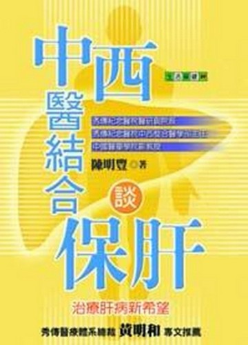 中西醫結合談保肝[二手書_普通]