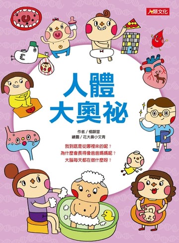 【電子書】人體大奧祕-趣味知識王