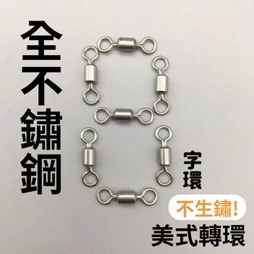【24H出貨】8字環 美式轉環 八字環 1/0#~12# 培林轉環 轉環別針 快速轉環 連結環