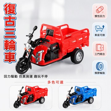 台灣出貨✨ 兒童回力三輪車 仿真摩托車模型 三蹦子擺件 男孩益智玩具 復古造型 懷舊風格 精緻工藝