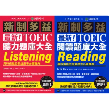 國際學村 新制多益 聽力 閱讀 題庫大全