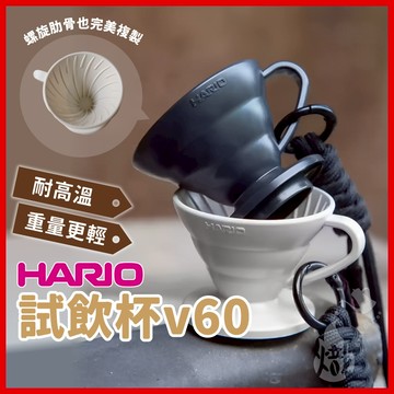 Hario V60 迷你試飲杯 迷你品飲杯 塑膠杯 試飲杯 迷你塑膠杯 品飲杯 試喝杯 品嘗杯 《熾咖啡》