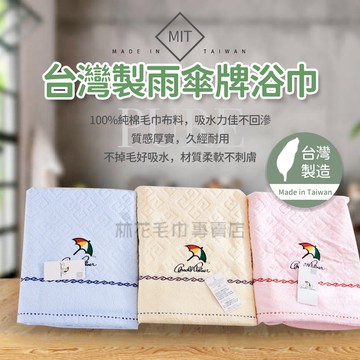 林花毛巾｜  浴巾 台灣製雨傘牌浴巾  浴巾臺灣製 純棉浴巾 大浴巾 浴巾加大大毛巾吸水浴巾飯店浴巾純棉