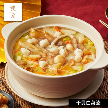 【雙月】干貝白菜滷-1000g(固形物300g)(年菜/年貨)