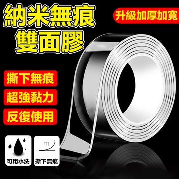 🔥材質升級 強粘加厚🔥奈米雙面膠帶 不殘膠雙面膠帶 透明防水膠帶 納米無痕膠帶 隨手貼 萬能膠帶 高粘雙面膠 免釘膠帶