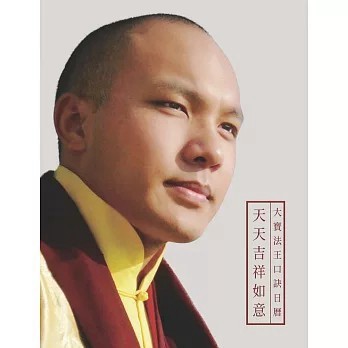 <全新>了覺法師、了塵法師出版【天天吉祥如意：大寶法王口訣日曆(第十七世法王噶瑪巴  鄔金欽列多傑)】(2026年2月)(9786269997329))