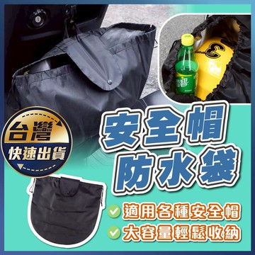 【安全帽防水袋】購物袋 安全帽袋 防水袋 安全帽收納袋 安全帽 防水帽袋 安全帽防水袋 帽套 收納袋 安全帽雨衣