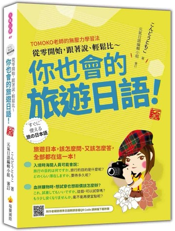 從零開始，跟著說、輕鬆比～你也會的旅遊日語！（新版）[二手書_近全新]
